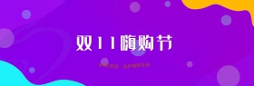 蓝紫色日用品双十一大促banner海报