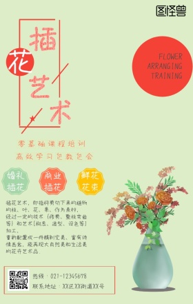 卡通插花花艺师培训招生手机海报