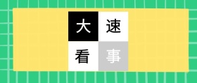 大 事 速 看