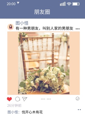 图图 朋友圈 图小怪 图小怪： 26分钟前 有一种男朋友 伐开心木有花 叫别人家的男朋友 朋友圈晒照手机海报