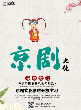 古风传统京剧文化海报
