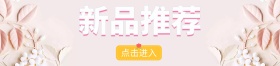 新品推荐
