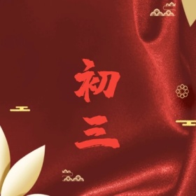 初三 正月初一至初八公众号封面小图