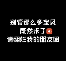 请翻烂我的朋友圈黑色霸气简约朋友圈封面