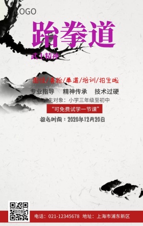 跆拳道武术手机海报