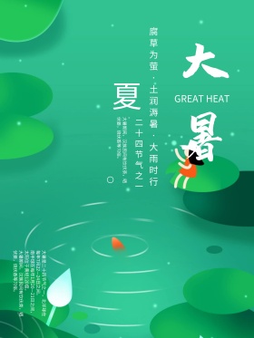 大暑创意简约商业海报设计模板