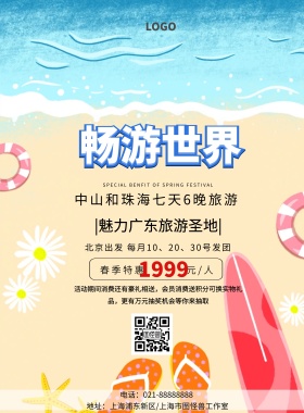 中山珠海旅游简约卡通旅游印刷海报