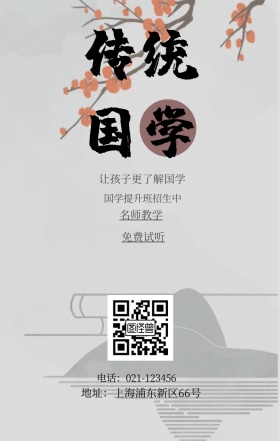 传统国学 免费试听 名师教学 国学提升班招生中 让孩子更了解国学 地址：上海浦东新区66号 电话：021-123456 水墨中国风国学班招生手机海报