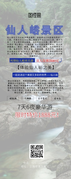 仙人峪景区营销长图