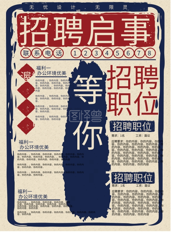 复古报纸招聘启事宣传单