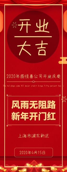 企业开门大吉开业展架大计