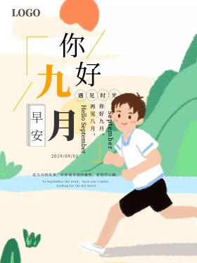 简约清新九月你好海报