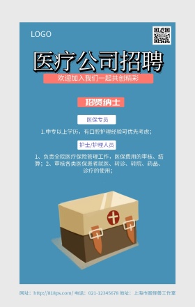 医疗公司招聘蓝色时尚实用手机海报