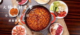 火锅食材套餐米色移动端banner