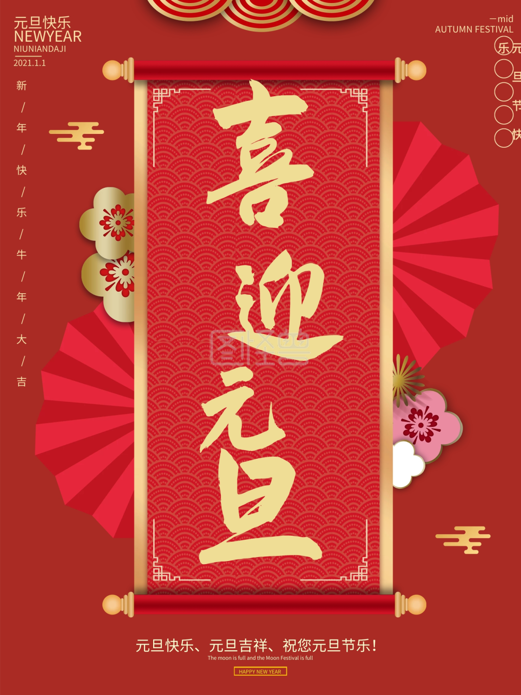 可对《简约2021元旦海报中国风喜迎元旦海报》进行在线ps图片编辑