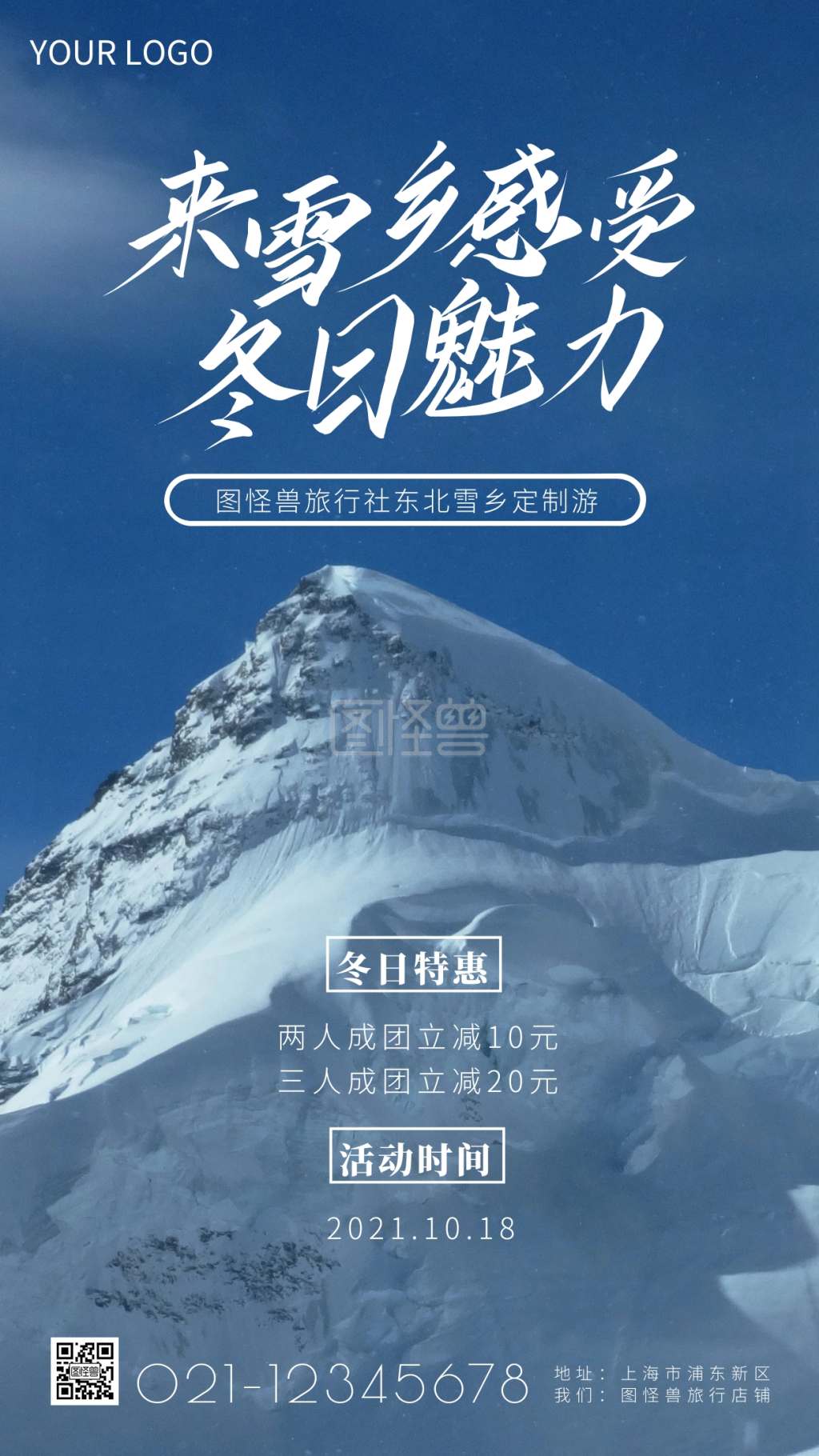 东北雪乡旅游宣传简约简洁摄影图海报