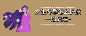 女生冬季 护肤+卡通+公众号封面