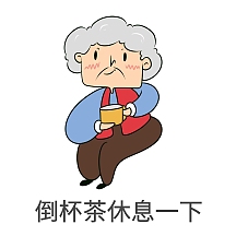 表情包倒茶喝水杯子卡通老奶奶