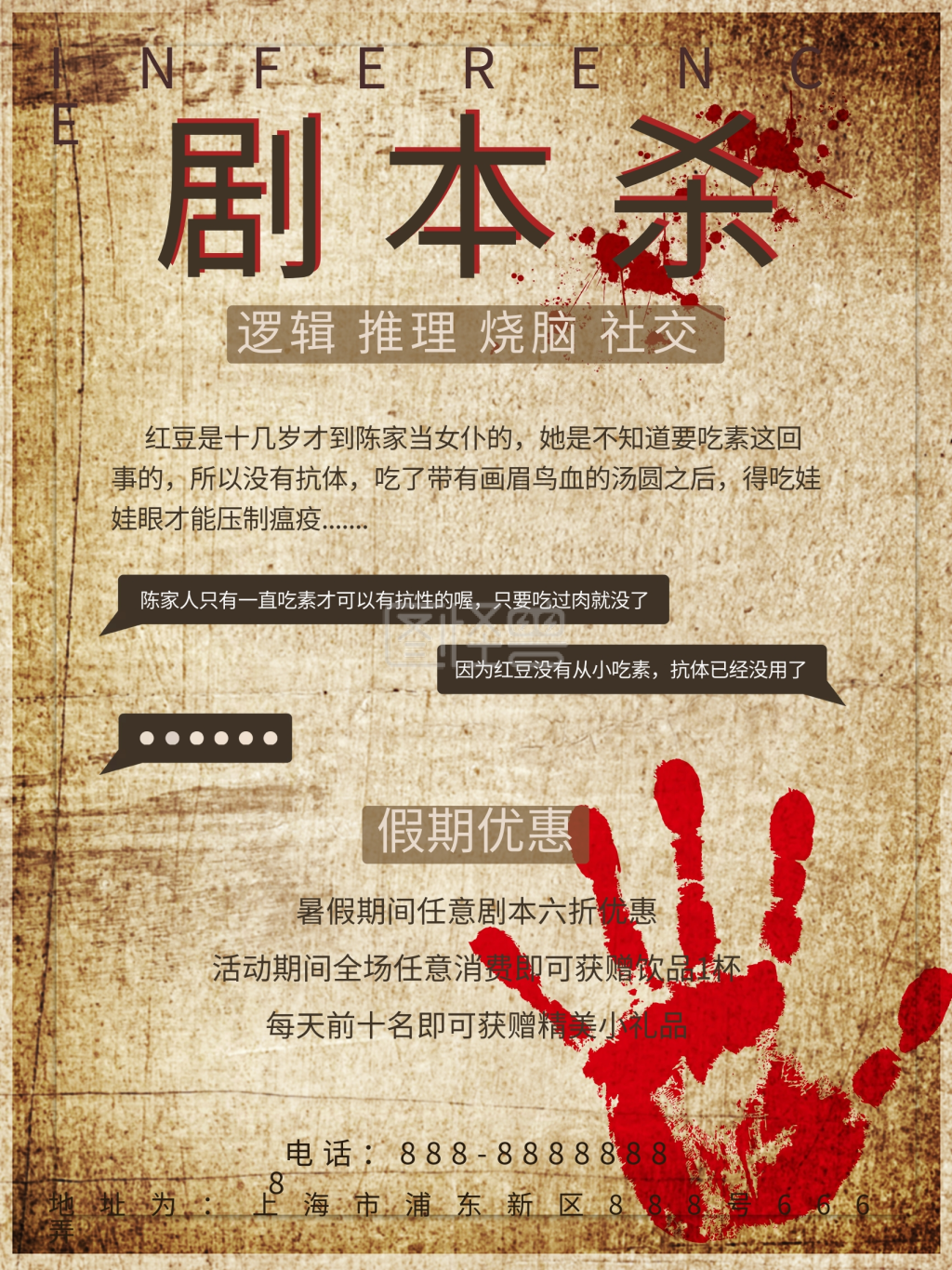 剧本杀宣传促销海报