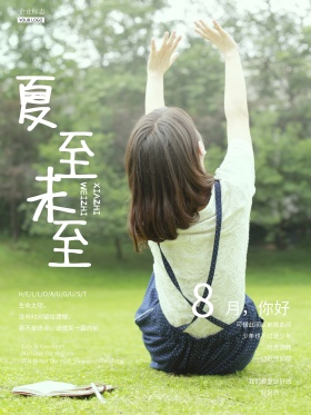 文艺小清新夏至未至8月你好海报