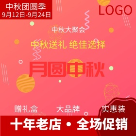 中秋节活动促销主图