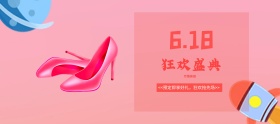 电商618主题女鞋首页海报banner