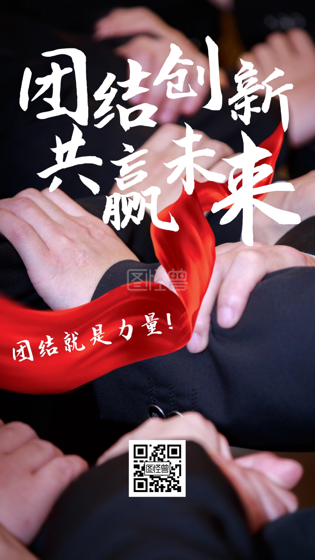 团结励志企业海报