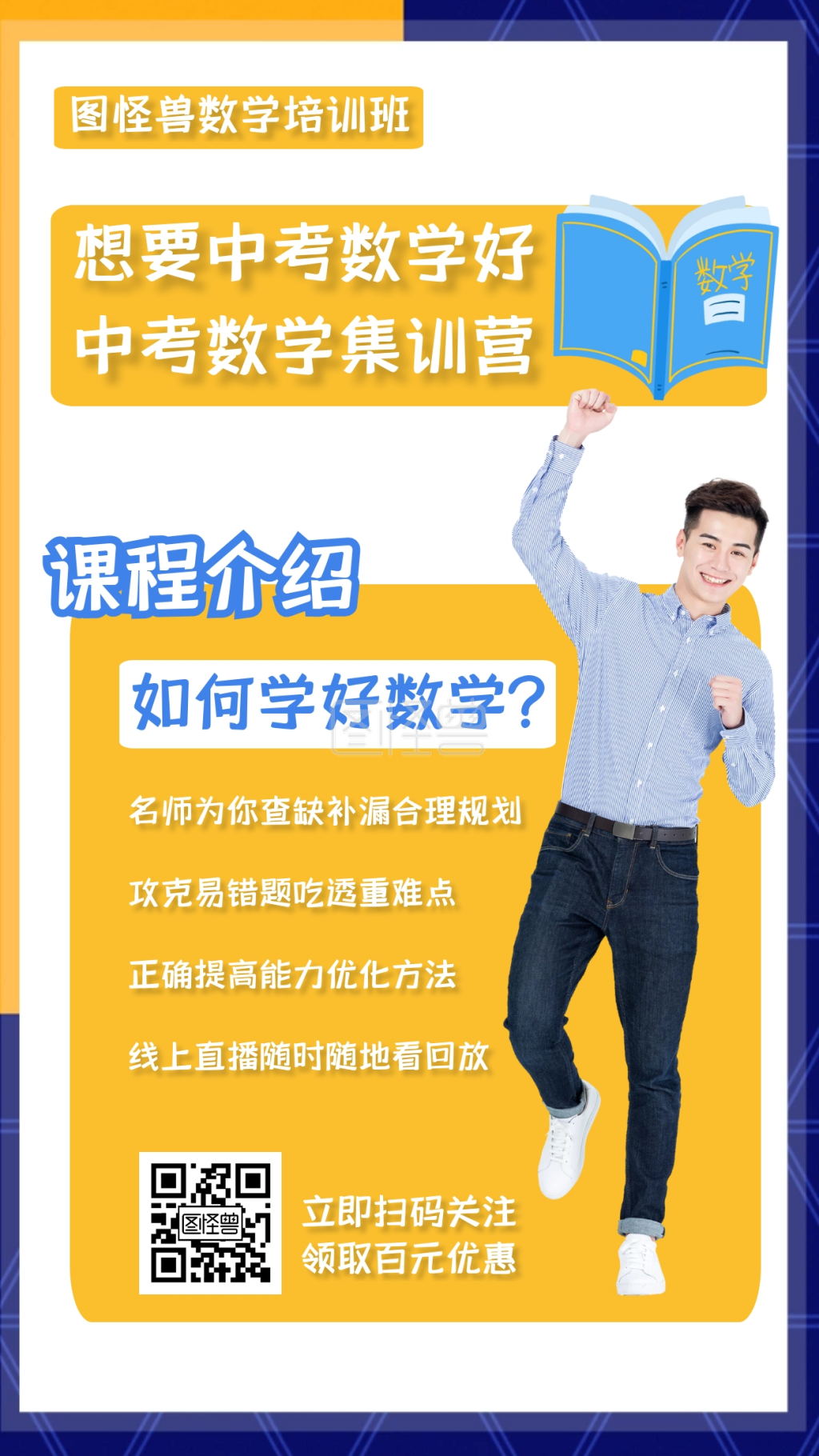 中考数学集训营简约几何橙色手机海报