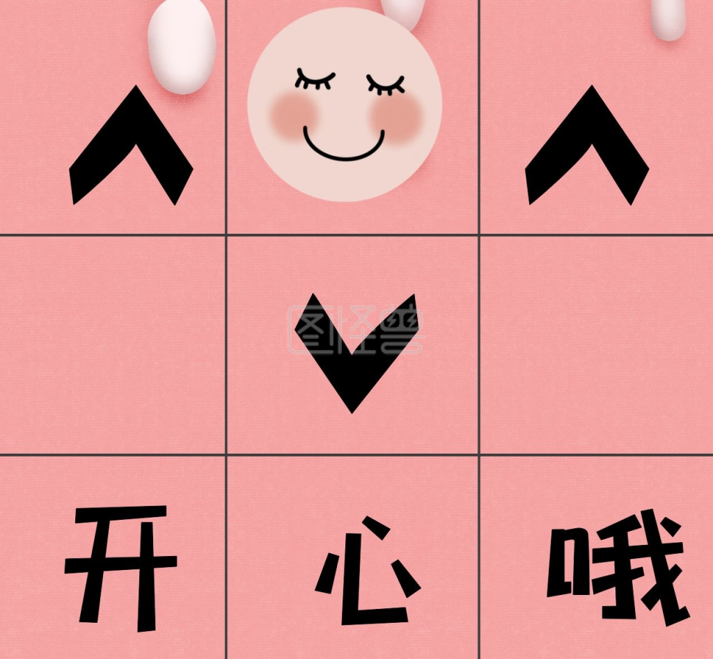 开心哦九宫格可爱粉色朋友圈封面