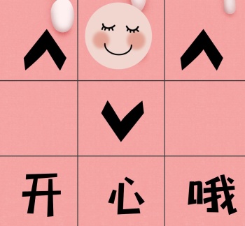 开心哦九宫格可爱粉色朋友圈封面