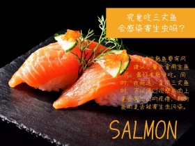 三文鱼简约会感染寄生虫吗公众号配图