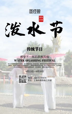 小清新4.13泼水节海报