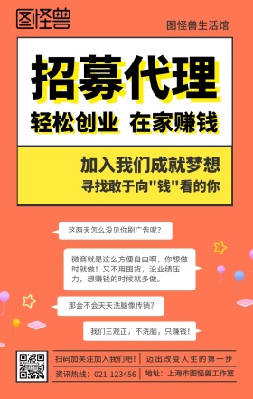 招募微商代理创意对话扁平手机营销海报