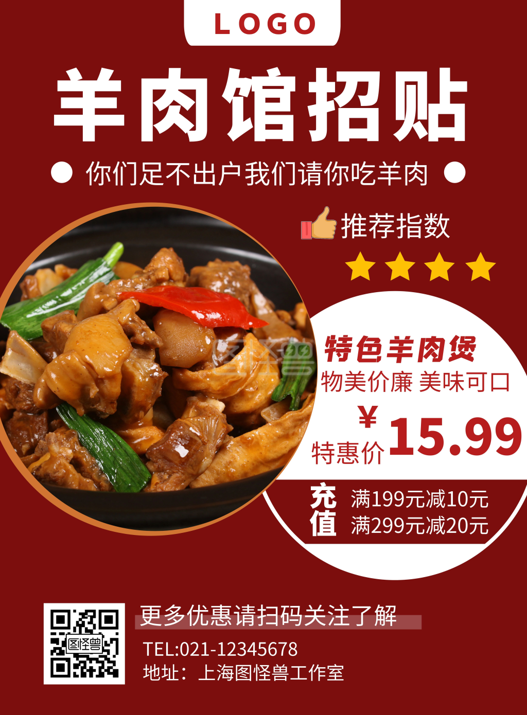 简约红色羊肉馆宣传招贴海报