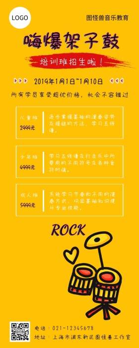 黄色大气酷炫架子鼓招生宣传促销营销长图