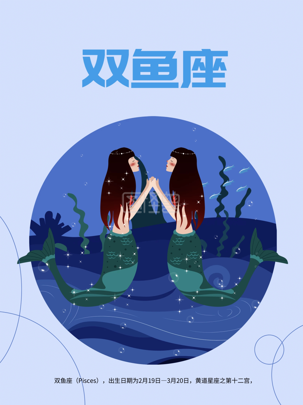 十二星座双鱼座原创插画海报