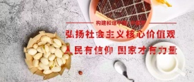 社会主义核心价值观