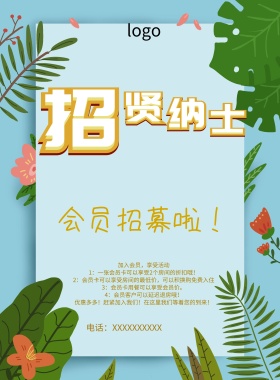 会员招募海报