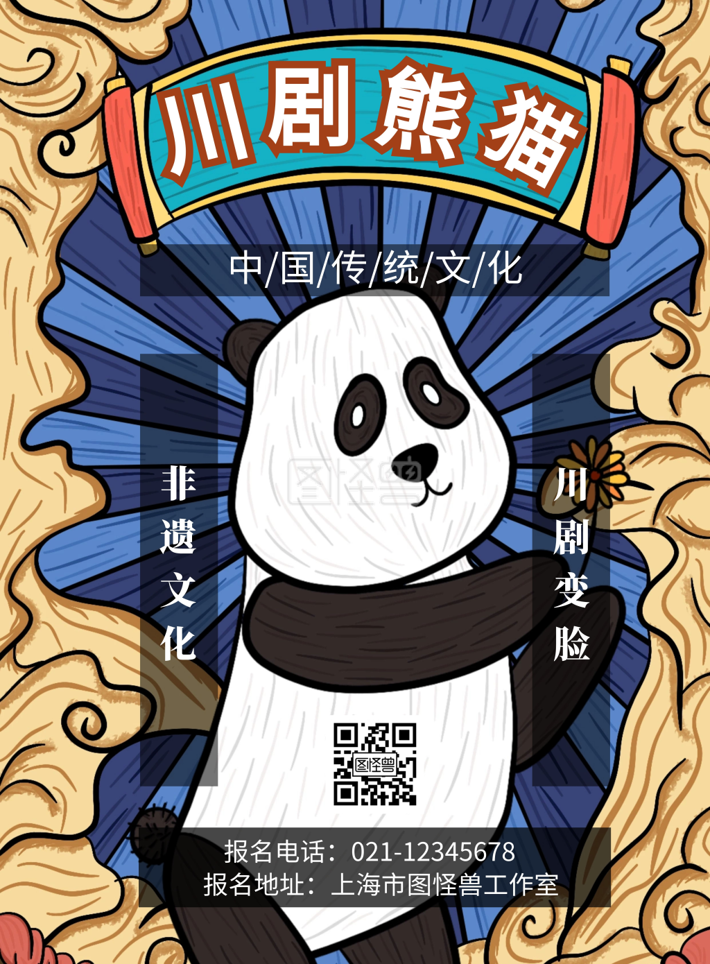 戏剧背景川剧熊猫简约宣传海报