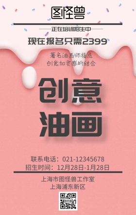 创意油画培训招生简约手机海报