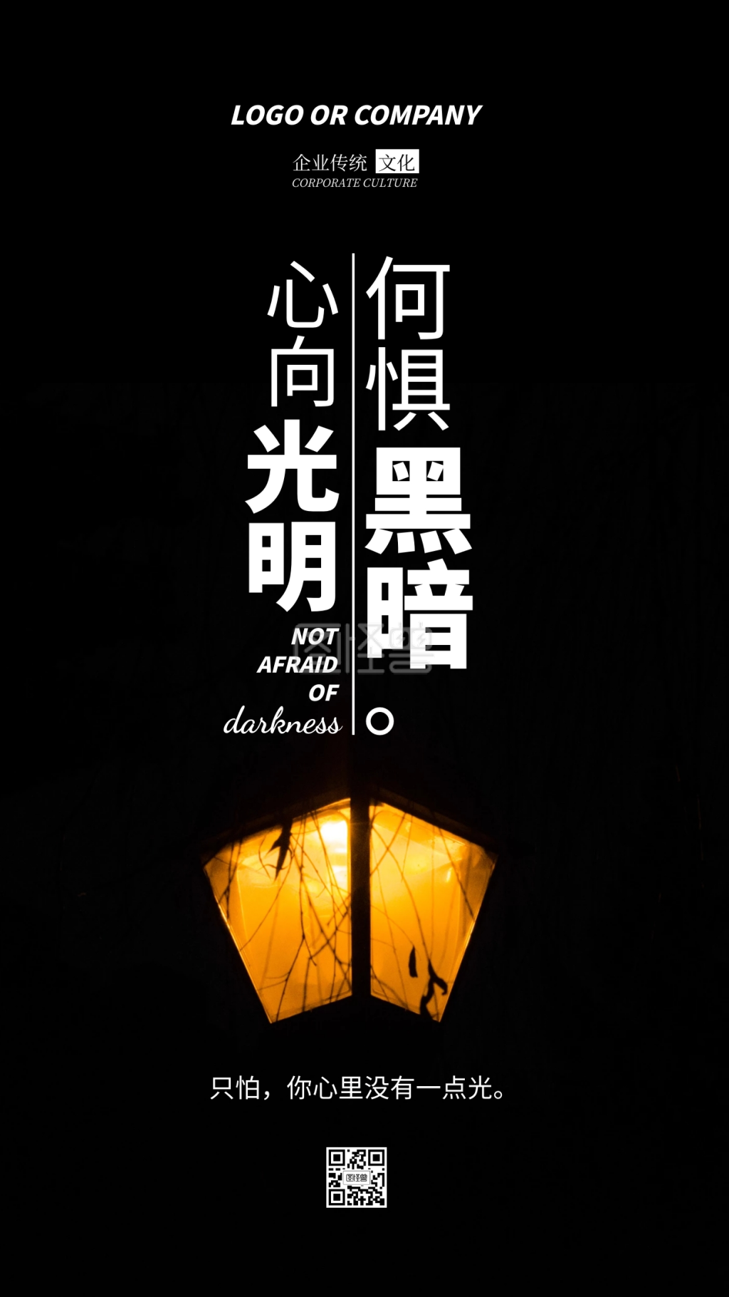 企业传统文化心向光明手机海报