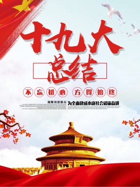 十九大总结海报设计