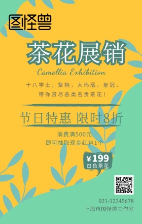 黄色古风手绘花卉茶花展销海报