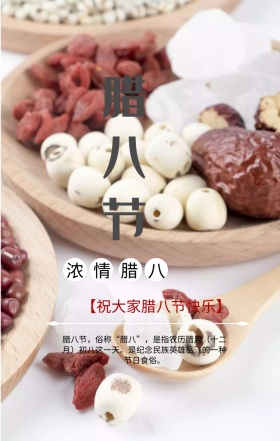 中国传统节日腊八节
