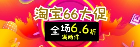 淘宝66大促食品全屏促销海报下载