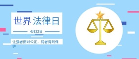 世界 法律日 4月22日 让强者面对公正，弱者得到保护 世界法律日公众号封面