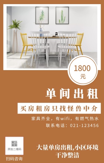 元1800 单间出租 扫码咨询 买房租房只找怪兽中介 联系电话:021
