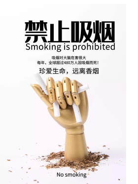 禁止吸烟公益宣传海报