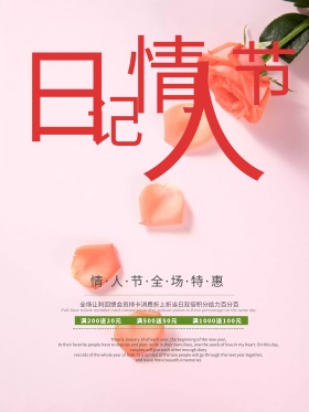 日记情人节节日促销海报PSD源文件