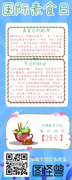 国际素食节科普知识手机营销长图